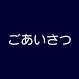 ごあいさつ