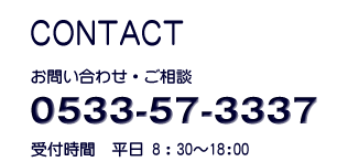 お問い合わせ・ご相談0533-57-3337