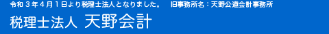 天野公道会計事務所