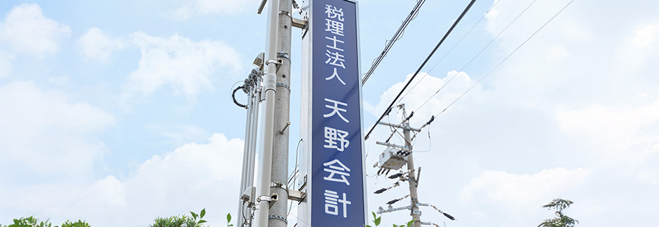 税理士法人　天野会計